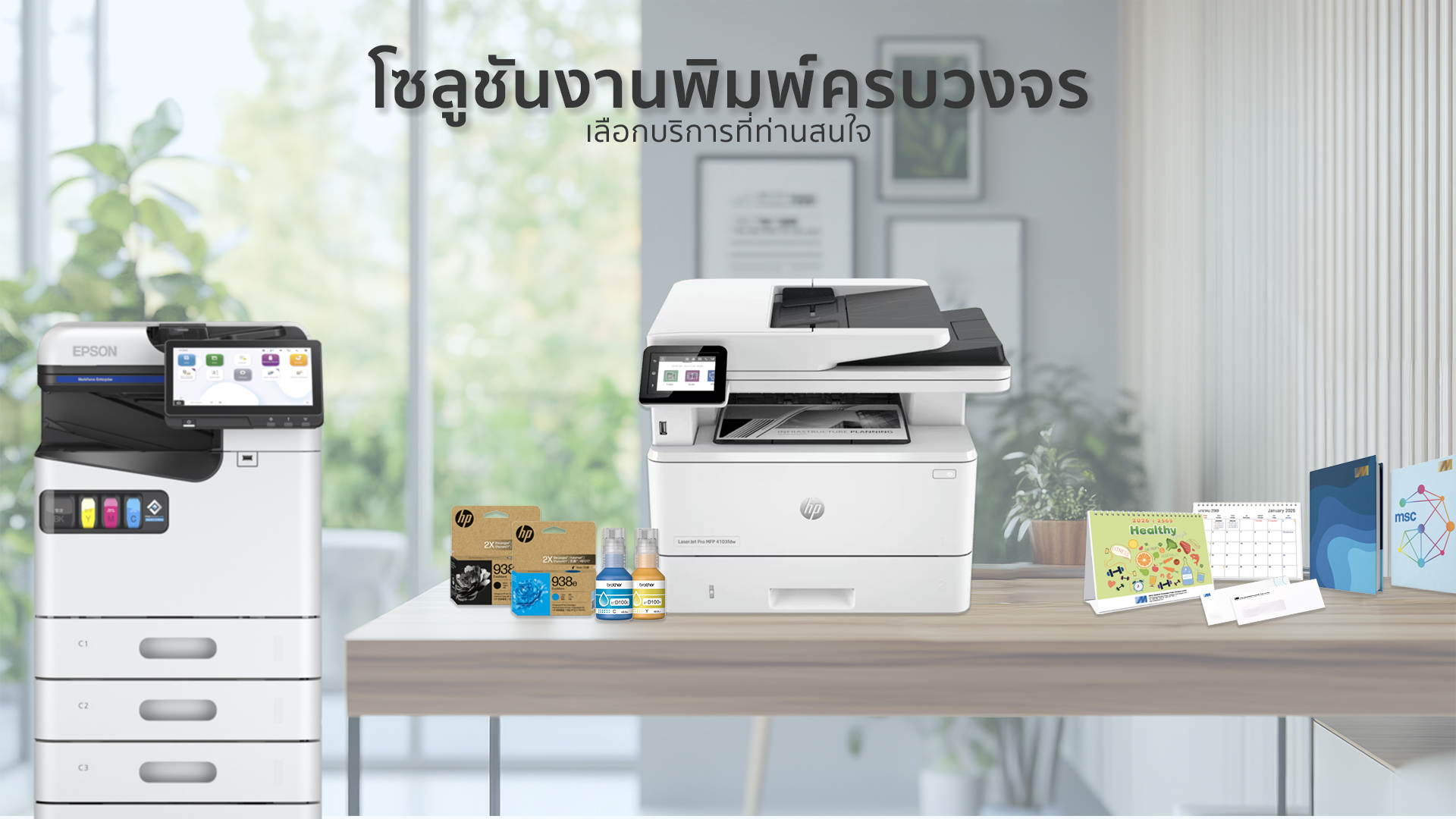 ปริ้นเตอร์ , งานพิมพ์ , วัสดุสิ้นเปลือง , เช่าปริ้นเตอร์ , หมึกพิมพ์ , ไดอารี่ , ปฏิทิน