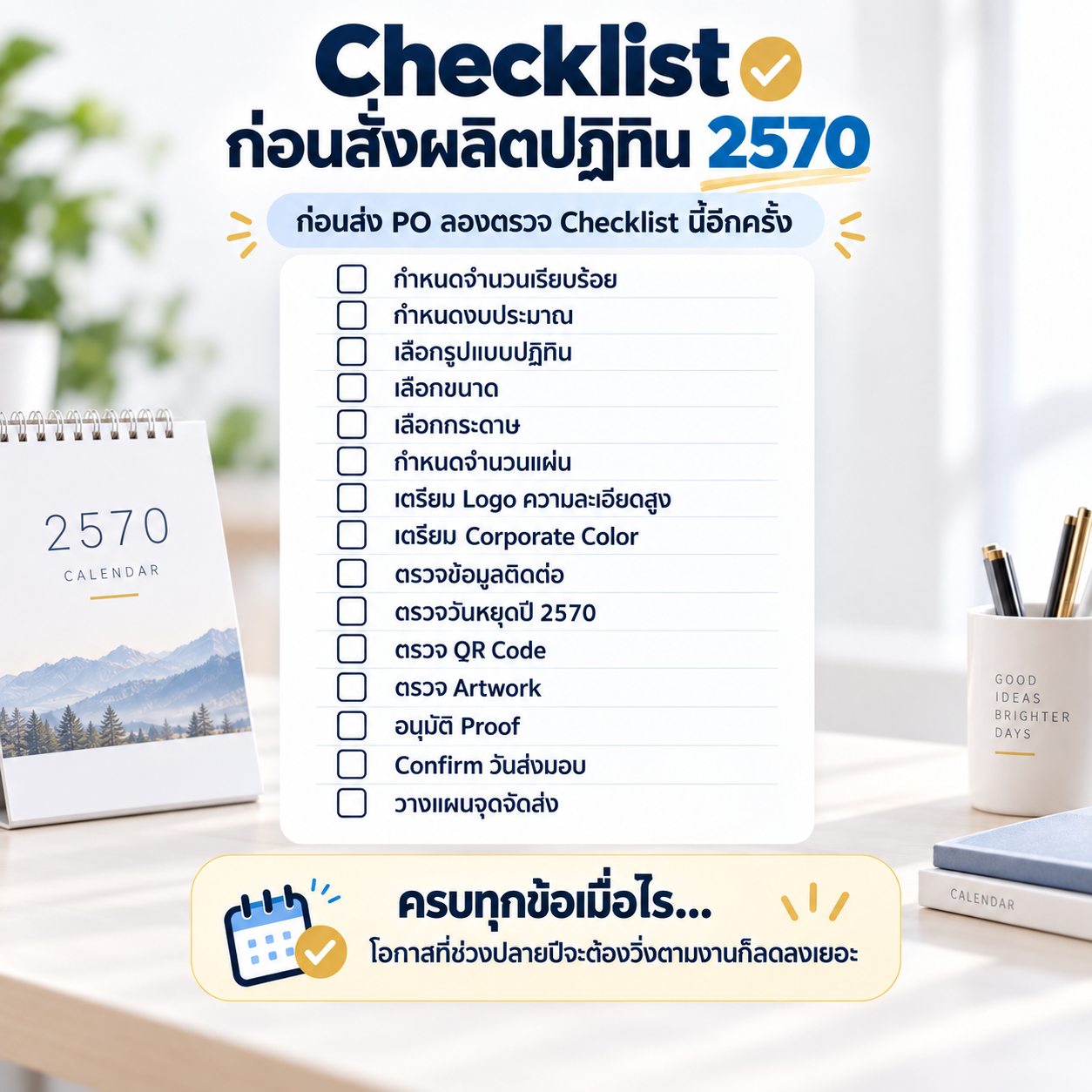 Checklist ผลิตปฏิทิน